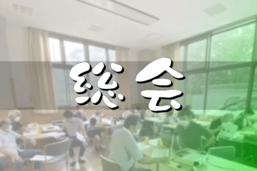 令和2年度(2020)総会