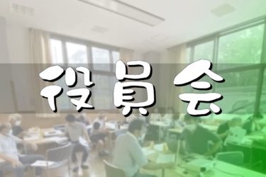 役員会並びに役員内覧会実施