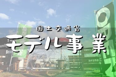 2/3国土交通省の最終報告をいたします。