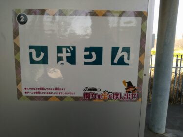 北総花の丘公園に…
