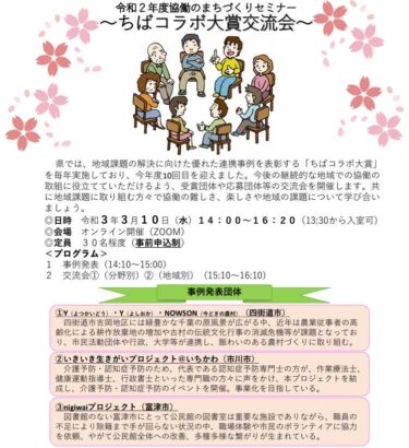 ちばコラボ大賞交流会に参加します。