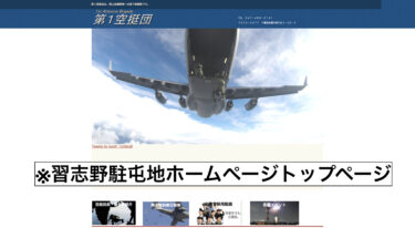 習志野駐屯地・意見交換会