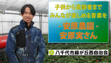 自治会広報誌 〜みんなで魅力ある街にしよう〜 No.17：地域の紹介：安原農園さん