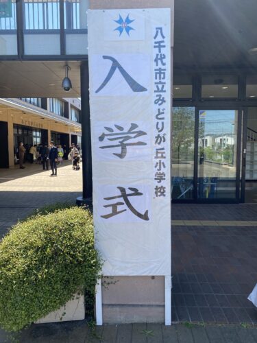 小学校入学式