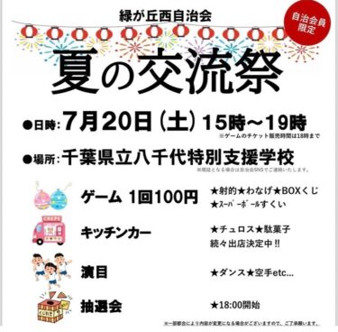 令和6年度夏の交流祭