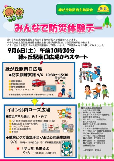 みんなで防災体験デーのご案内