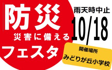 2025/10/18 防災フェスタが開催されます