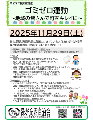11/29(土)ゴミゼロ運動・焼き芋配布・防災備品展示を実施します！！！