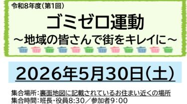 令和8年度 第1回 ゴミゼロ運動を行います