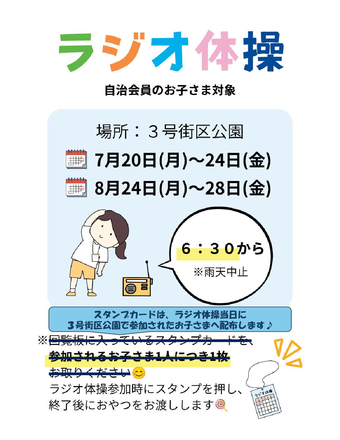 今年も夏休みラジオ体操を実施します！！