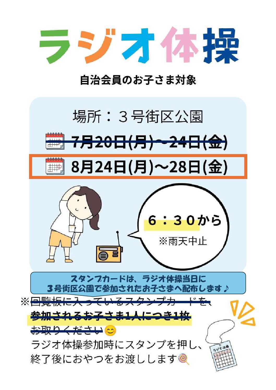 ラジオ体操後半戦が始まります！！